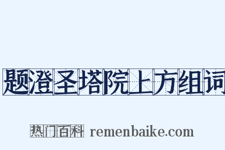 题澄圣塔院上方组词是什么意思的图片
